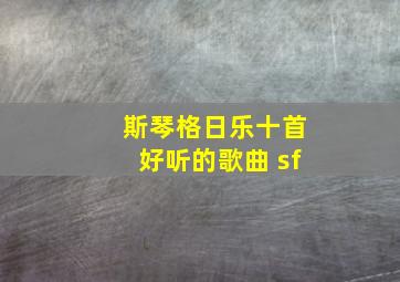 斯琴格日乐十首好听的歌曲 sf